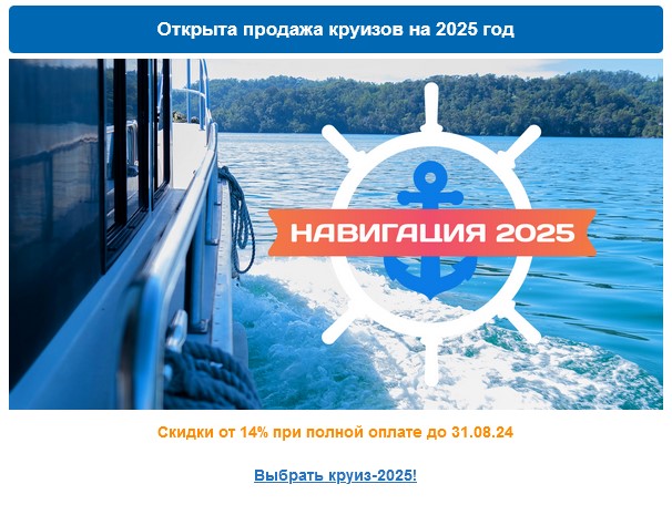 Уже открыта продажа круизов на 2025 год